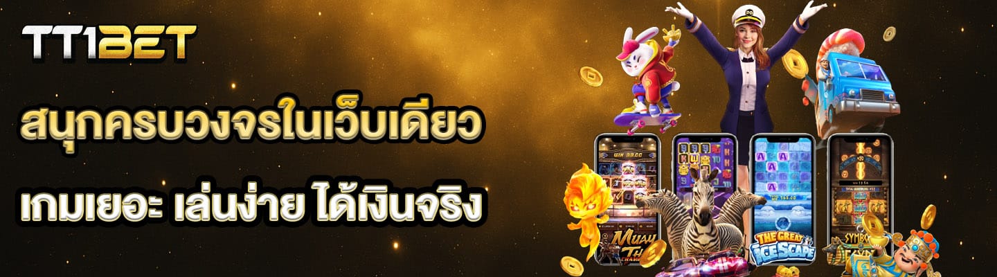 เกมเยอะ เล่นง่าย
