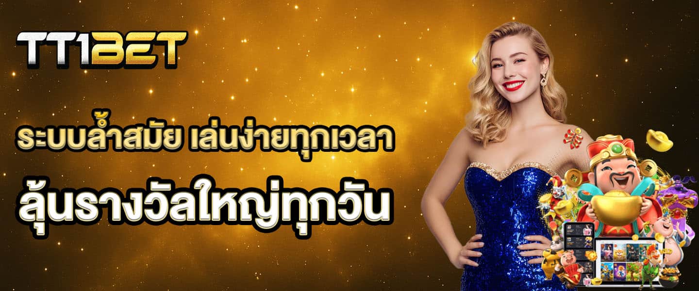 tt1bet เล่นง่าย