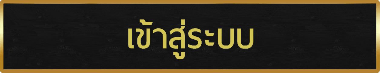 ปุ่มเข้าสู่ระบบ