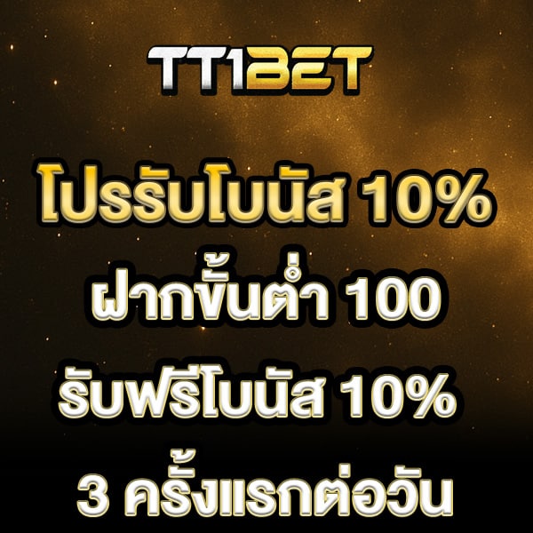 โปรรับโบนัส