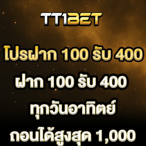 โปรฝาก 100 รับ 400